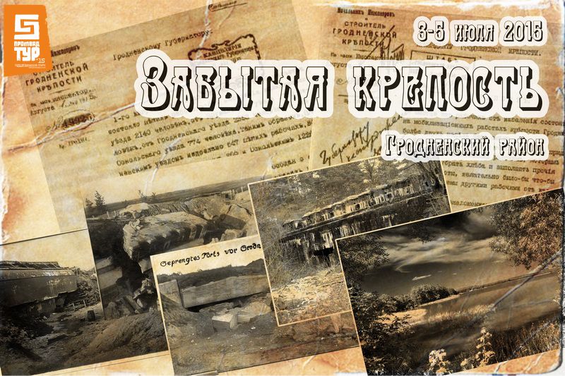 Забытая Крепость